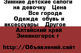 Зимние детские сапоги Ruoma на девочку › Цена ­ 1 500 - Все города Одежда, обувь и аксессуары » Другое   . Алтайский край,Змеиногорск г.